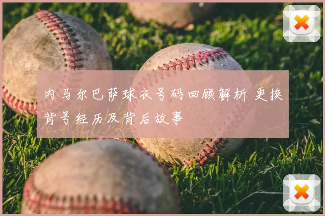 内马尔巴萨球衣号码回顾解析 更换背号经历及背后故事
