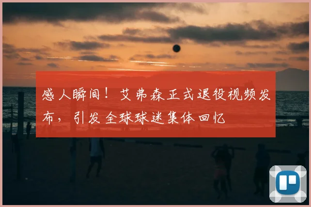 感人瞬间！艾弗森正式退役视频发布，引发全球球迷集体回忆