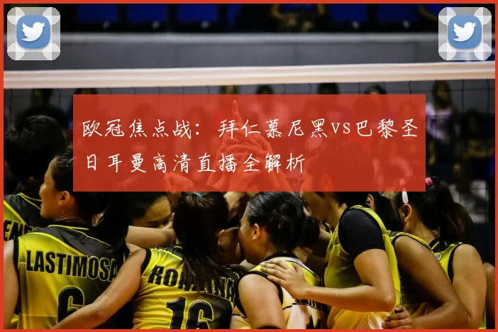 欧冠焦点战：拜仁慕尼黑vs巴黎圣日耳曼高清直播全解析