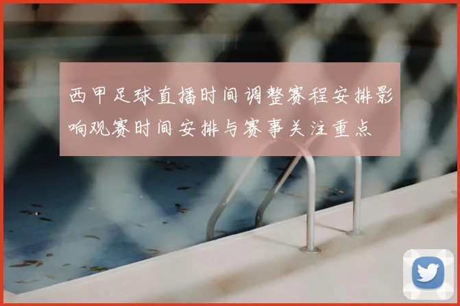 西甲足球直播时间调整赛程安排影响观赛时间安排与赛事关注重点