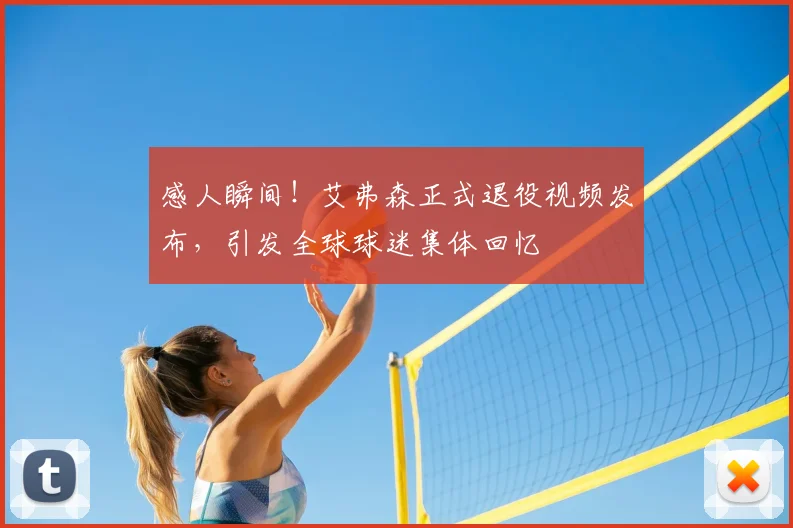 感人瞬间!艾弗森正式退役视频发布,引发全球球迷集体回忆