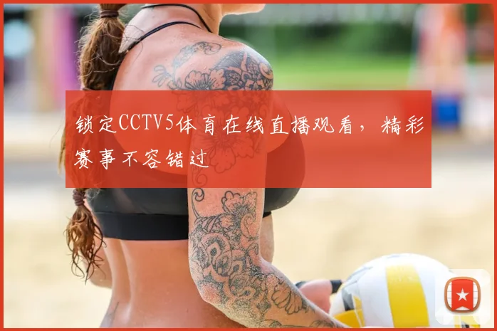 锁定CCTV5体育在线直播观看,精彩赛事不容错过