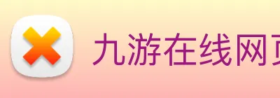 九游在线网页 Logo
